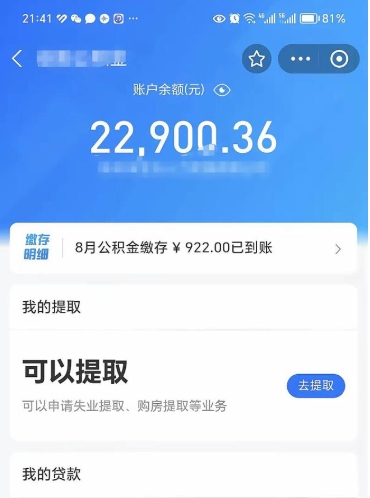 黔西南封存的住房公积金可以取出来吗（已经封存的公积金可以取出来吗）
